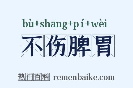 不伤脾胃是什么意思的图片